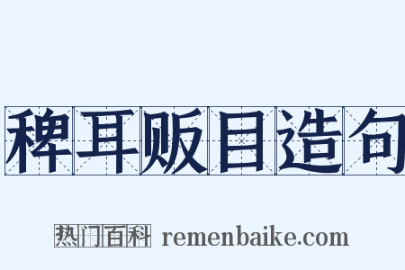 稗耳贩目造句是什么意思的图片